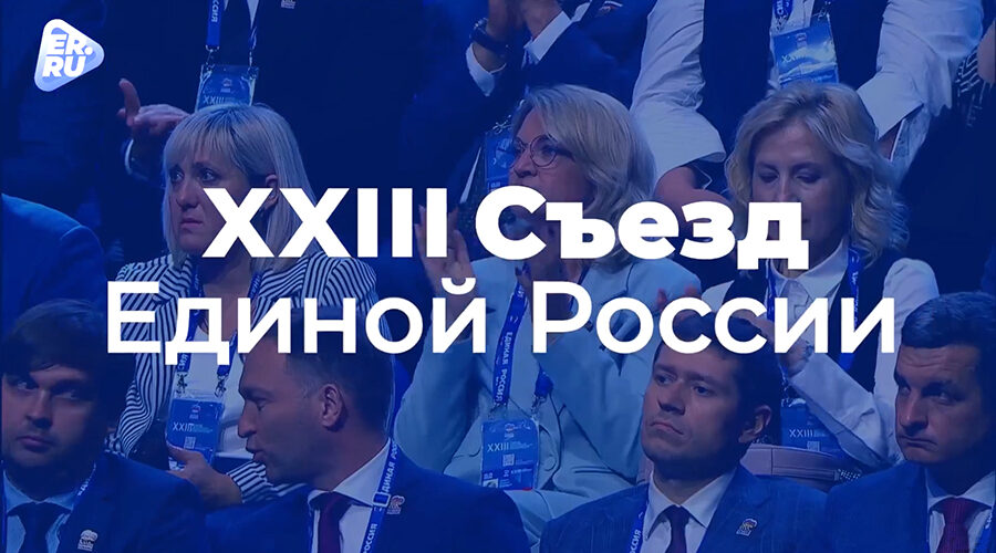 В Москве прошел XXIII съезд «Единой России»