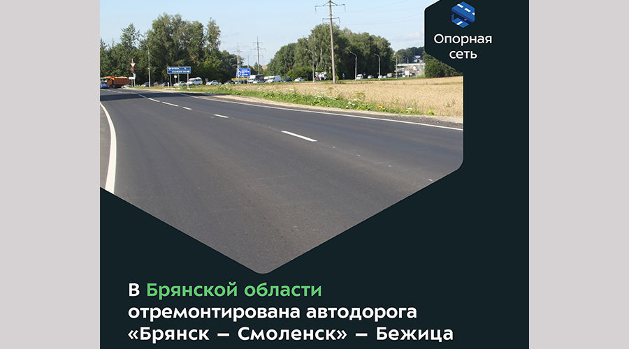 В Брянском районе отремонтировали дорогу «Брянск — Смоленск“ — Бежица