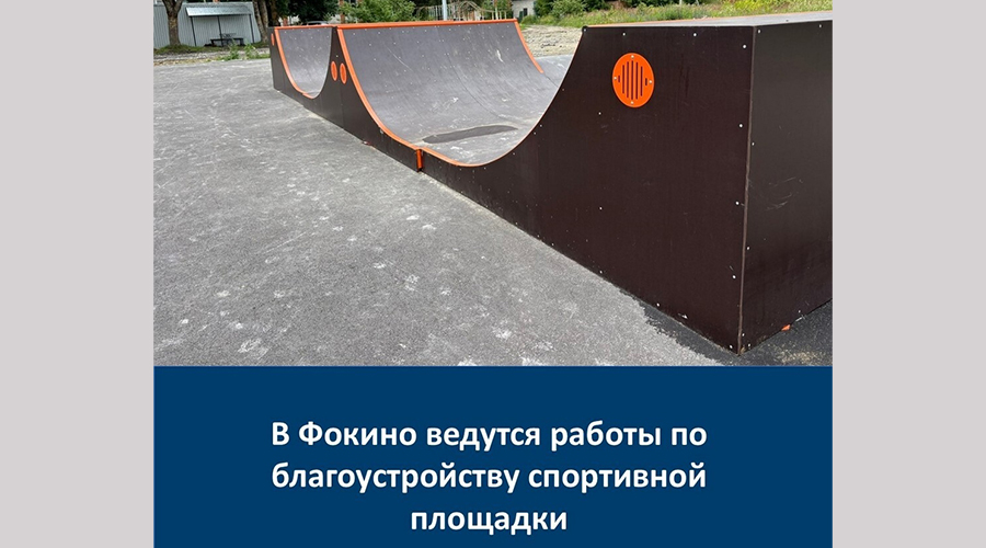 В Фокино благоустраивают спортплощадку „Энергия движения“ по нацпроекту