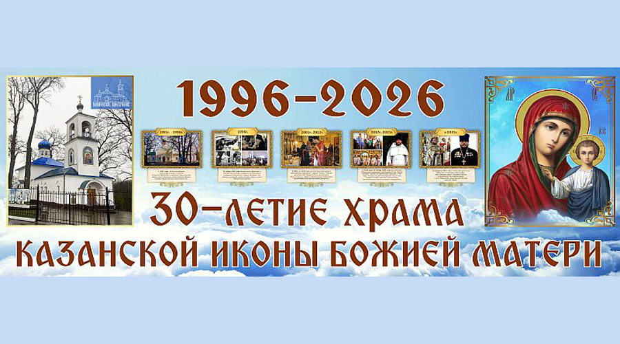 Главный храм Навлинского благочиния готовится к 30-летнему юбилею  (0+)