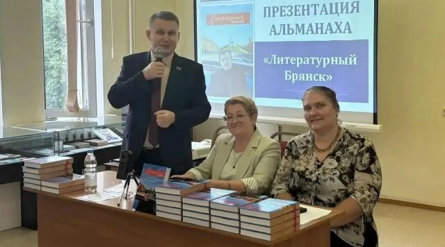 В Брянске состоялась презентация литературного альманаха