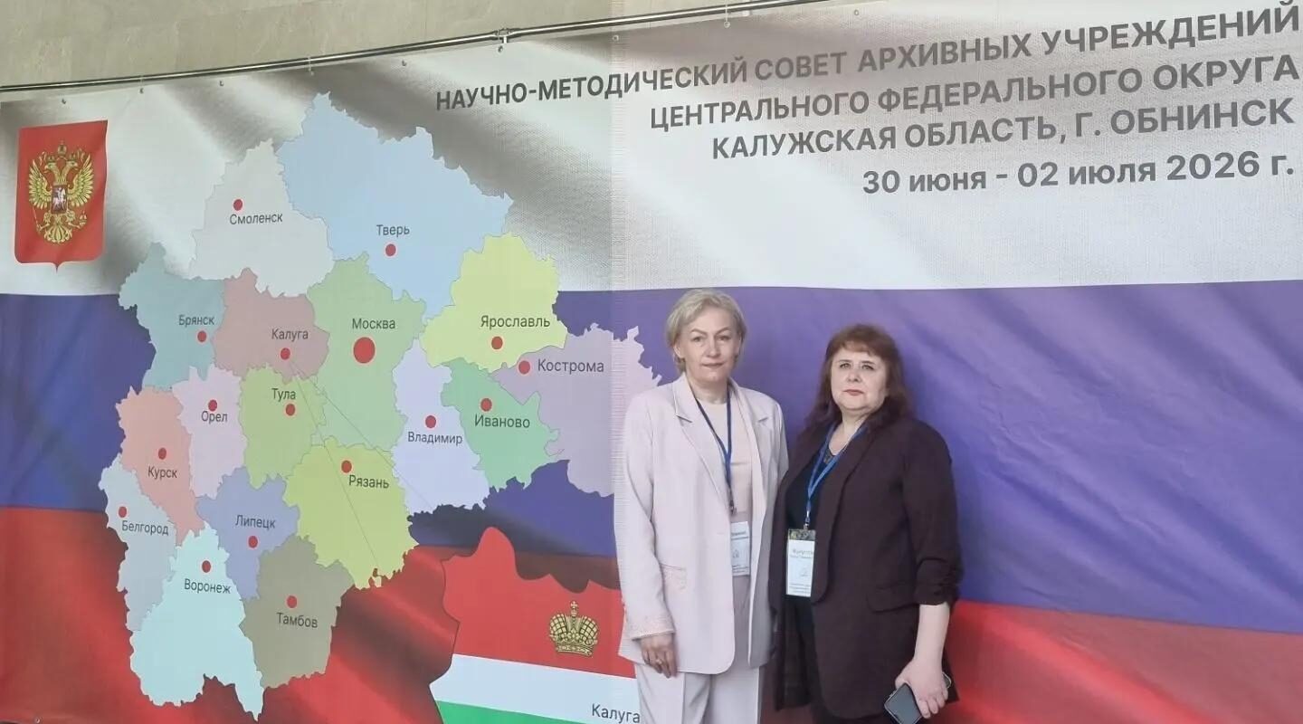 Брянский государственный архив участвует в Научно-методическом совете