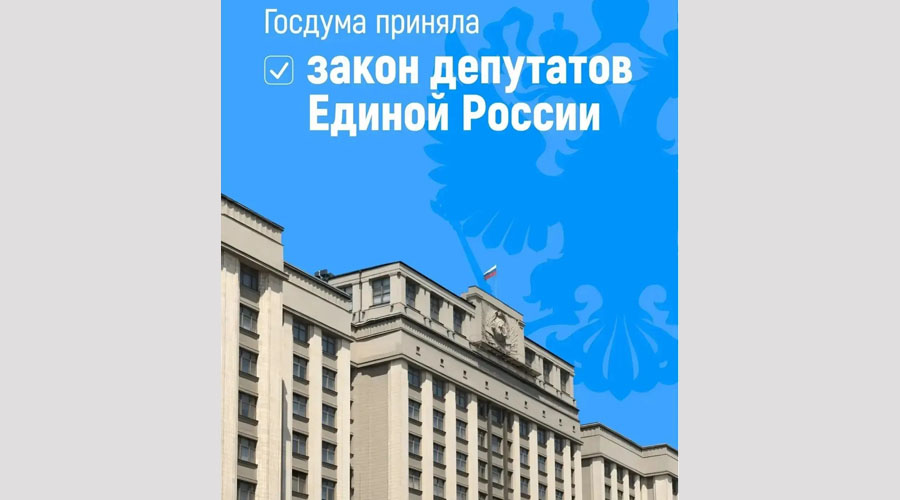 Закон депутатов Единой России о защите прав стажёров принят Госдумой