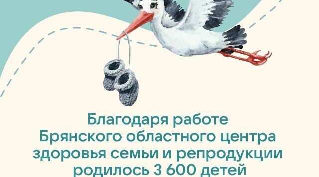 Благодаря Брянскому  центру здоровья семьи и репродукции родилось 3600 рублей