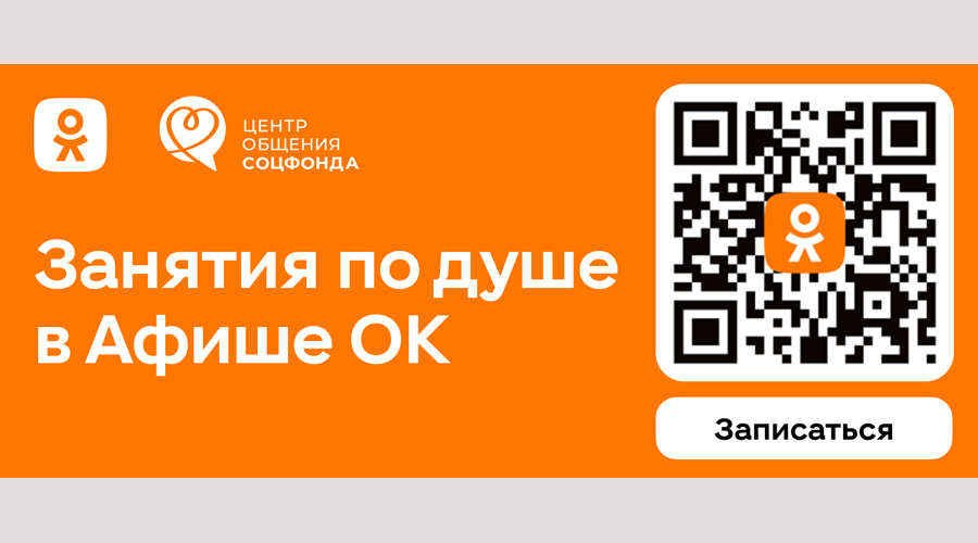 Соцфонд и Одноклассники запустили афишу мероприятий Центров общения