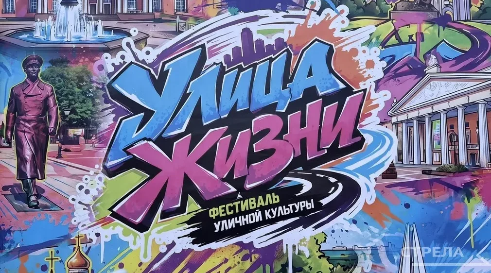 В Брянске провели фестиваль уличной культуры «Улица жизни»