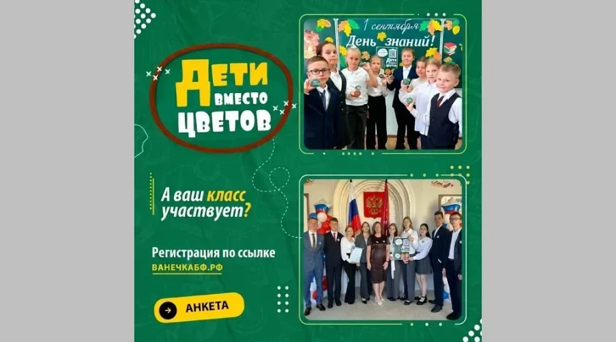 Брянский фонд «Ванечка» принимает участие в акции «Дети вместо цветов»