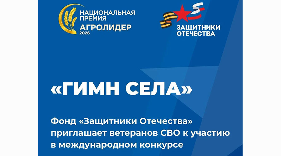 Брянских ветеранов СВО приглашают к участию в международном конкурсе «Гимн села»