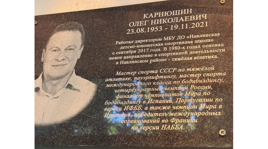 В Навле почтили память тренера Олега Карнюшина