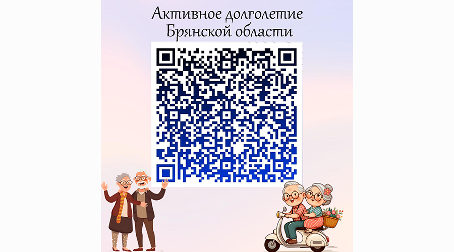 Граждане старшего поколения в Брянской области могут записаться на мероприятия через QR‑код