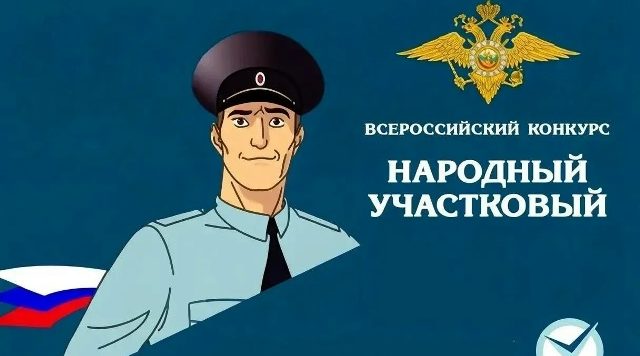 На Брянщине подведены итоги первого этапа конкурса «Народный участковый»