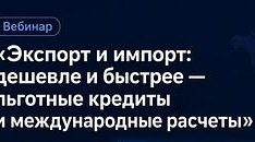 Для экспортеров Брянской области  проведут вебинар