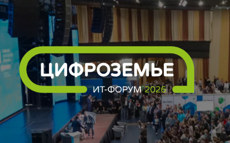 Брянцев приглашают к участию в форуме «Цифроземье-2026»