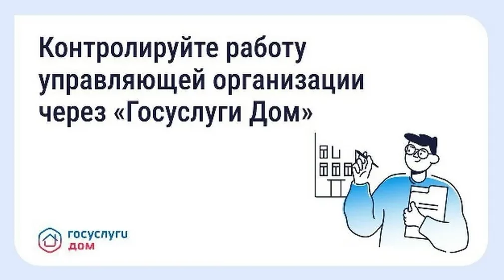 Жители Брянщины могут контролировать работу УК через «Госуслуги Дом»