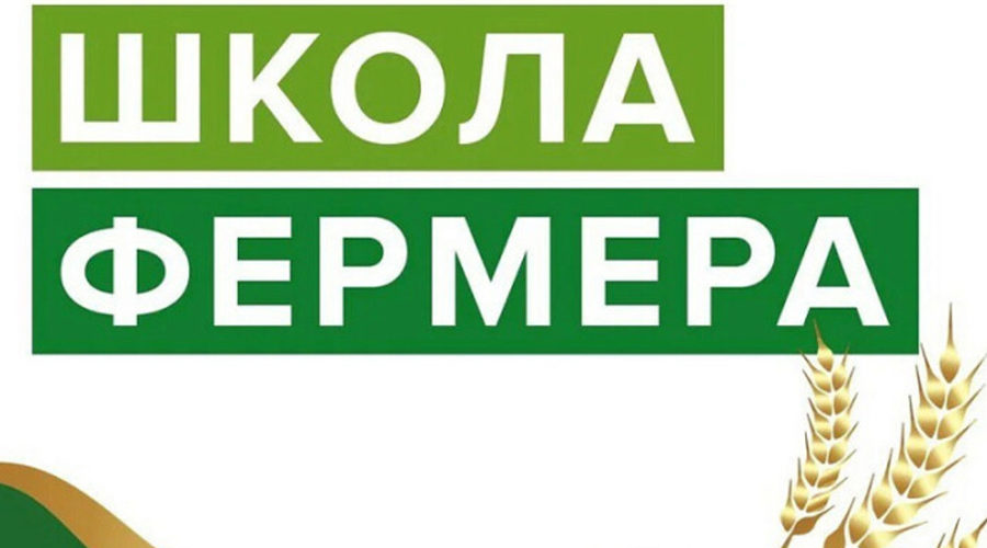 Навлинцев приглашают к участию в проекте «Школа фермера»