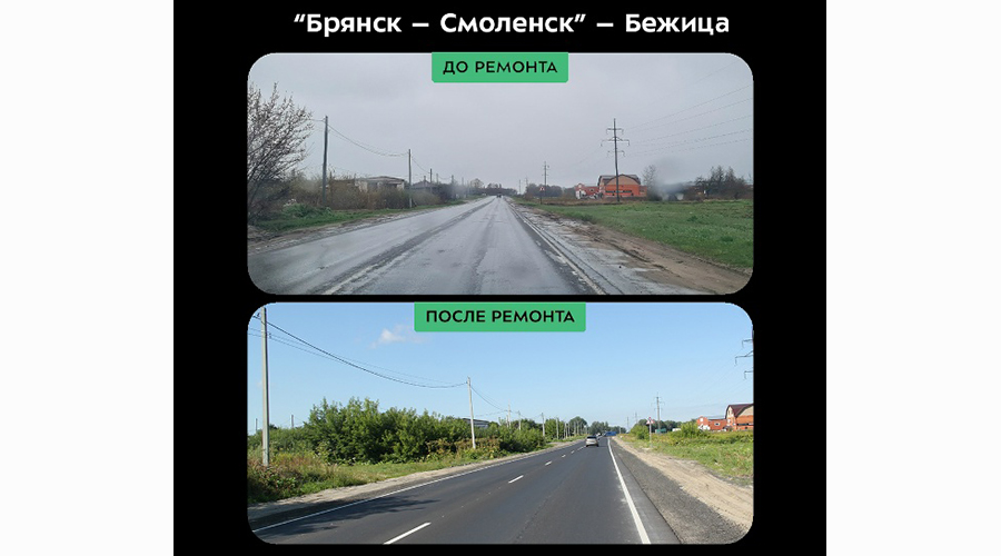 В регионе отремонтировали автодорогу «Брянск – Смоленск» – Бежица