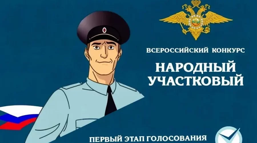 Жители Брянской области помогут выбрать лучшего народного участкового