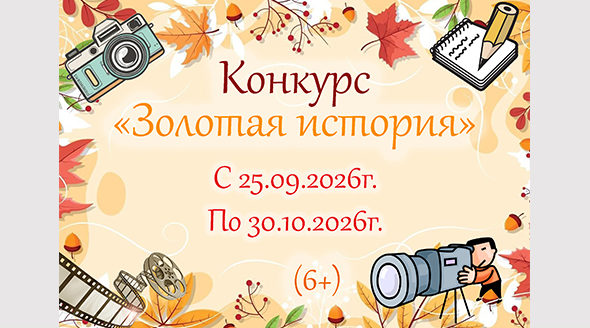 Жителей Навлинского района приглашают принять участие в конкурсе «Золотая история» (6+)
