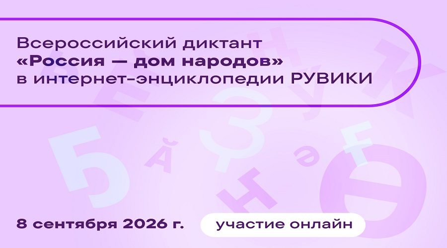 Брянцев приглашают к участию в онлайн диктанте ко Дню языков народов России