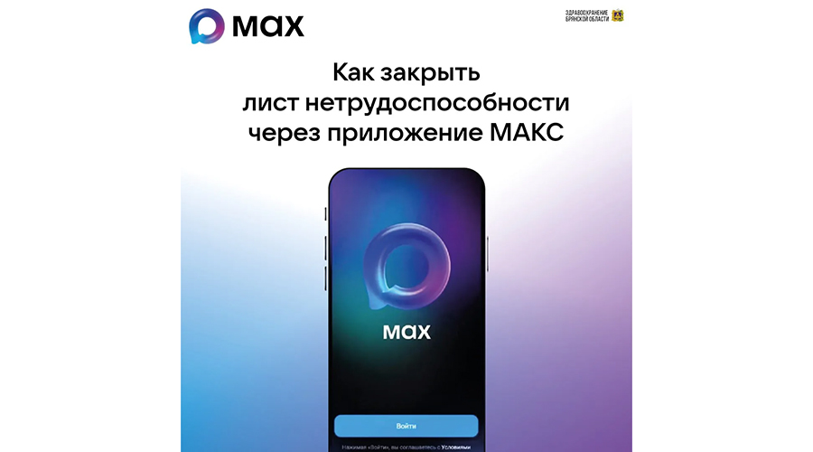 Жители Брянской области могут закрыть больничный онлайн