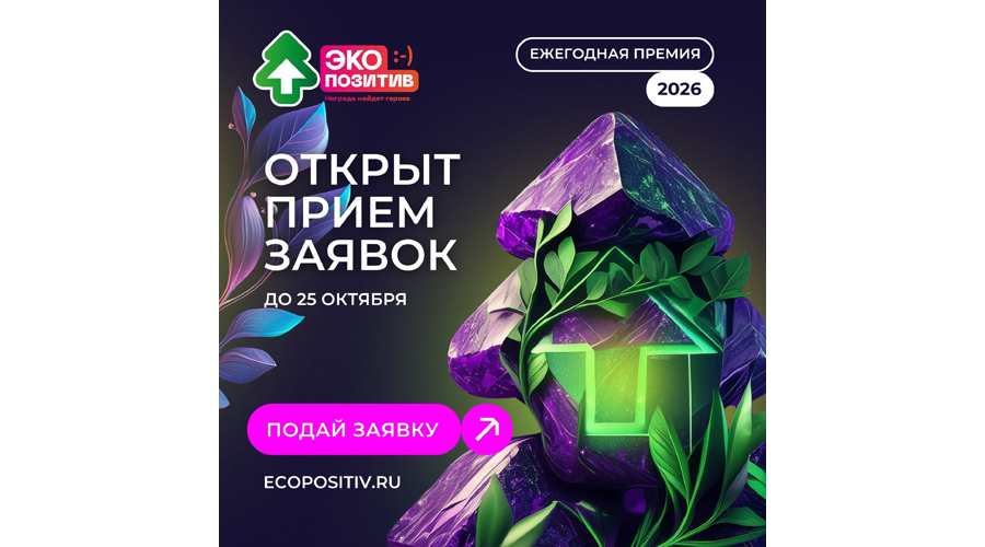 Приём заявок на премию «Экопозитив-2026» открыт
