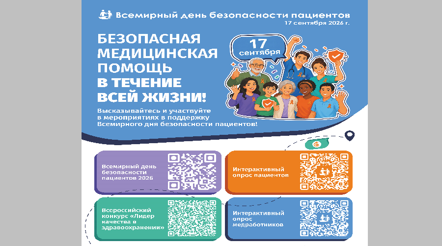 Брянцам рассказали о Всемирном дне безопасности пациентов