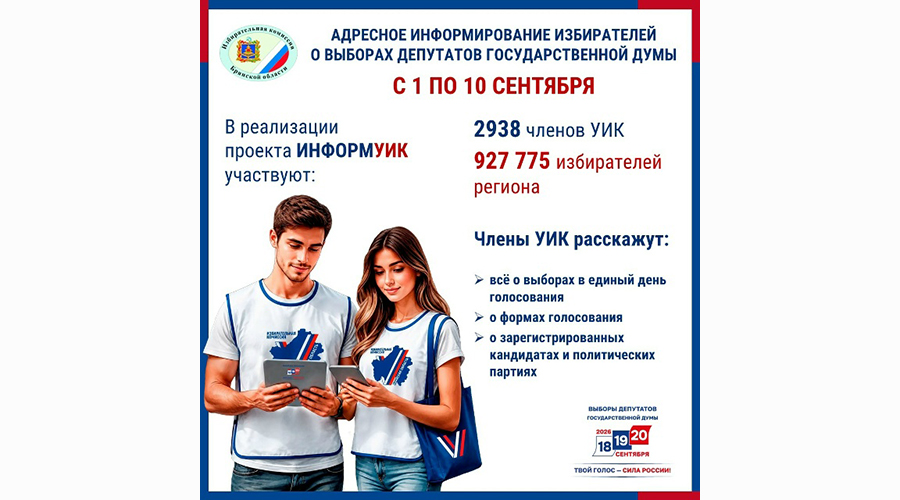 На Брянщине стартовал проект «ИнформУИК»