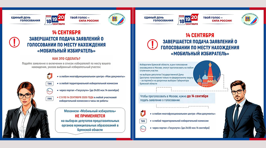 14 сентября последний день подачи брянцами заявлений о голосовании по месту нахождения