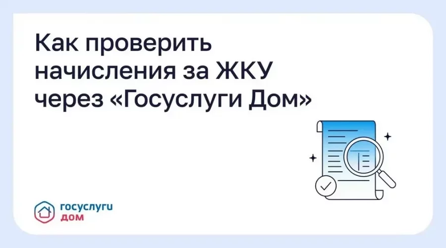 Брянцы могут проверить начисления за ЖКУ через «Госуслуги Дом»
