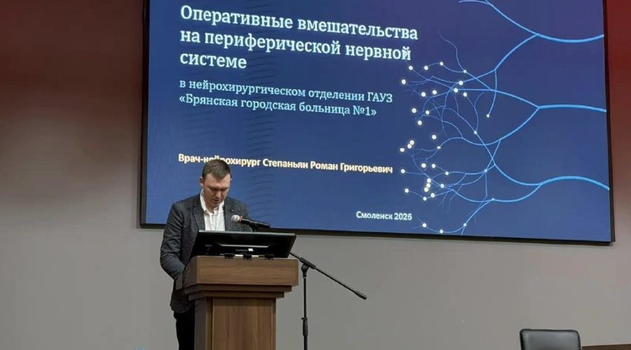 Брянские нейрохирурги поделились опытом на конференции в ЦФО