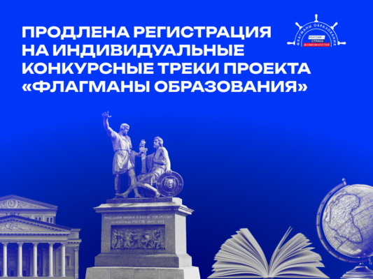 «Флагманы образования» в Брянской области: продлена регистрация на индивидуальные конкурсные треки