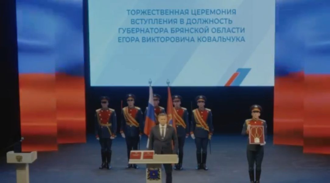 Егор Ковальчук принес присягу Губернатора Брянской области.