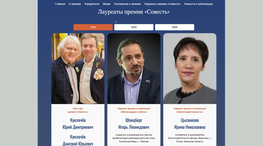 В Брянске стали известны лауреаты III Международной гуманитарной премии «Совесть»