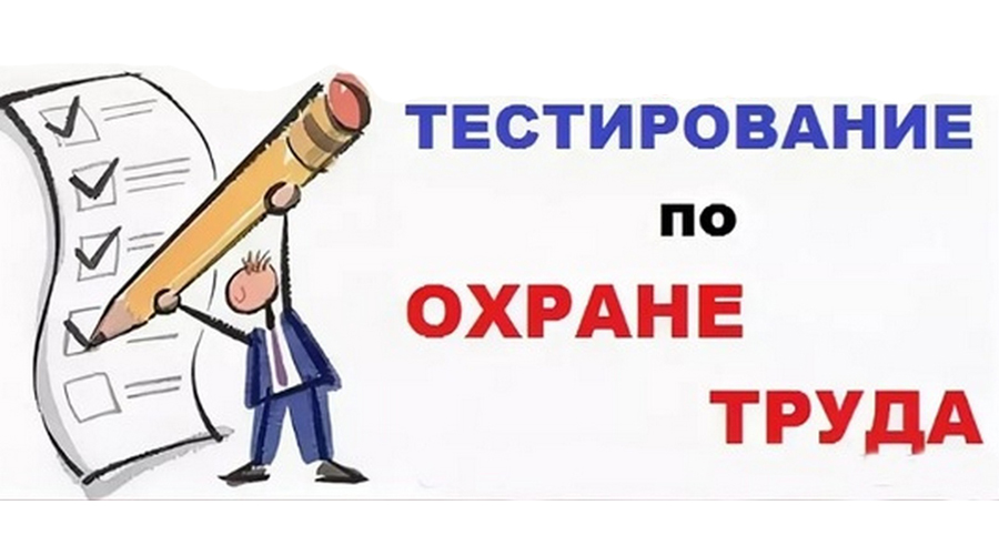 Всероссийское тестирование по охране труда «Охрана труда и безопасность на работе — 2026»