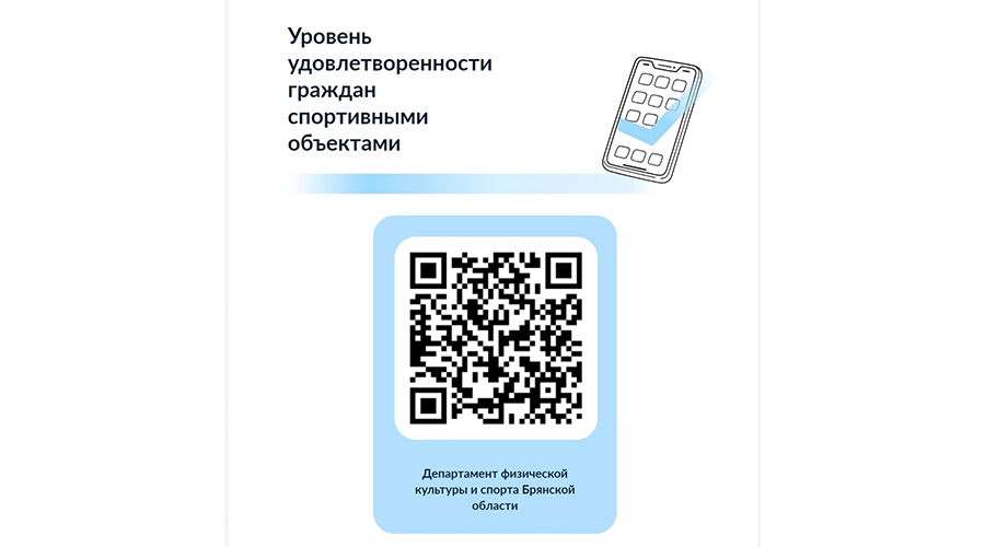 Брянцам предложили оценить условия для занятий физкультурой и спортом