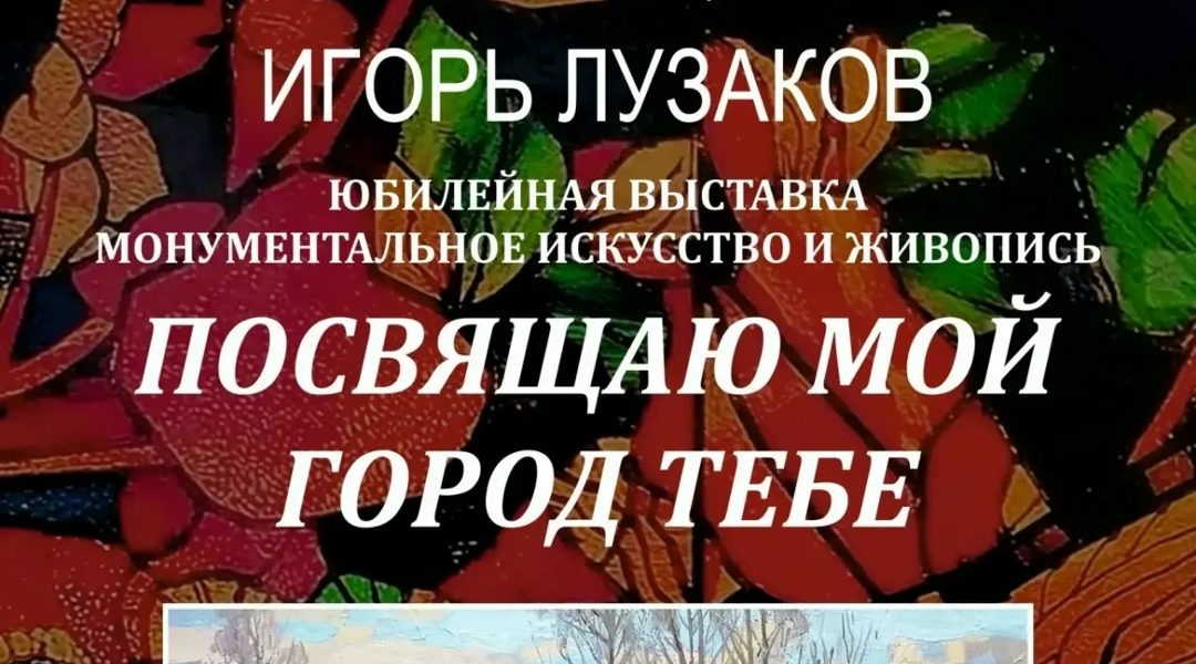 В Брянске откроется выставка Игоря Лузакова «Посвящаю мой город тебе» 0+