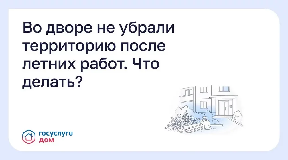 Жителям Брянщины объяснили, как убрать двор после летних работ через «Госуслуги Дом»