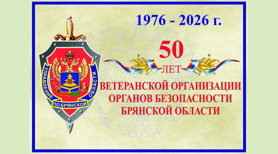 В УФСБ России по Брянской области отметили 50-летие образования ветеранской организации Управления