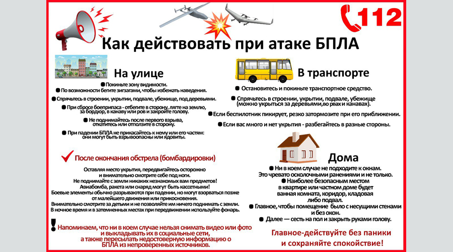 Брянцам рассказывают о действиях при атаке БПЛА
