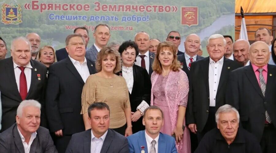 Общественная организация «Брянское землячество» отмечает 30-летие